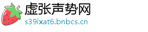虚张声势网